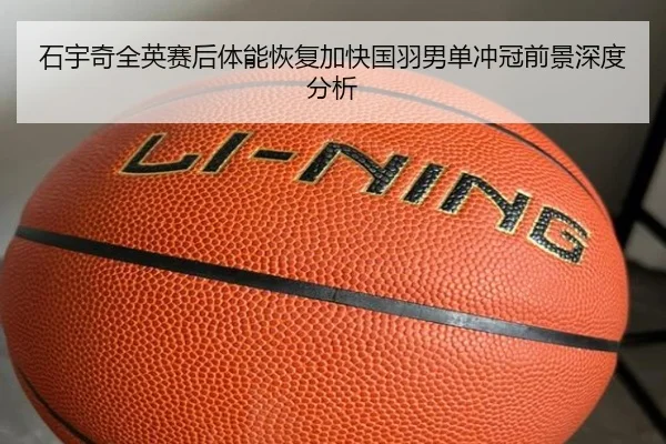 石宇奇全英赛后体能恢复加快国羽男单冲冠前景深度分析